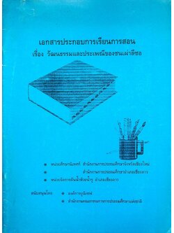 เอกสารประกอบการเรียนการสอน เรื่อง วัฒนธรรมและประเพณีของชนเผ่าลีซอ