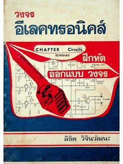 วงจรอีเลคทรอนิคส์ เล่ม 1