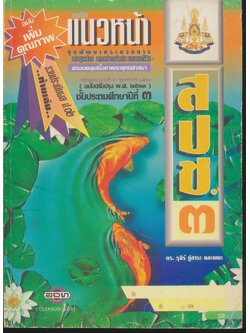 แบบเรียนแนวหน้า ชุดพัฒนากระบวนการ สปช.๓ ชั้นประถมศึกษาปีที่ ๓