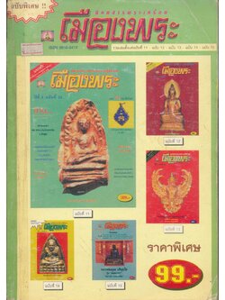 นิตยสารพระเครื่อง เมืองพระ รวมเล่มตั้งแต่ฉบับที่ 11 - ฉบับ 12 - ฉบับ 13 - ฉบับ 14 - ฉบับ 15
