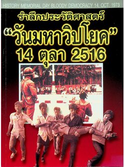 รำลึกประวัติศาสตร์ "วันมหาวิปโยค" 14 ตุลา 2516