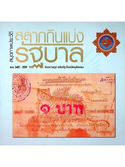 สมุดภาพประวัติ สลากกินแบ่งรัฐบาล พ.ศ 2482-2559