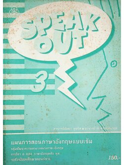 แผนการสอนภาษาอังกฤษ รายวิชา อ 024 ภาษาอังกฤษฟัง พูด SPEAK OUT 3 ระดับมัธยมศึกษาตอนปลาย