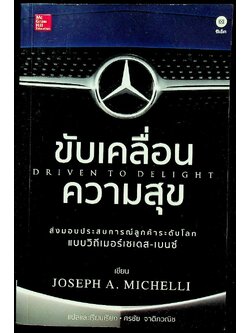 ขับเคลื่อนความสุข DRIVEN TO DELIGHT