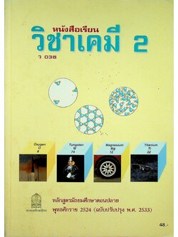 หนังสือเรียน วิชาเคมี 2 ว 036 หลักสูตรมัธยมศึกษาตอนปลาย พุทธศักราช 2524 (ฉบับปรับปรุง พ.ศ. 2533)