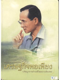 หนังสือเฉลิมพระเกียรติพ่อแห่งแผ่นดิน เศรษฐกิจพอเพียง ปรัชญาการดำรงชีวิตอย่างเพียงพอ