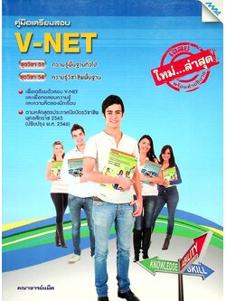 คู่มือเตรียมสอบ V-NET ชุดวิชา 51 ความรู้พื้นฐานทั่วไป ชุดวิชา 54 ความรู้วิชาชีพพื้นฐาน