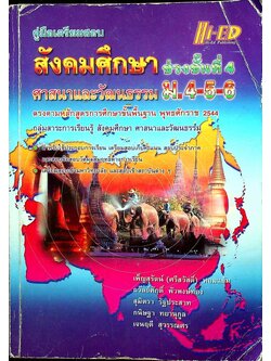 คู่มือเตรียมสอบ สังคมศึกษา ศาสนาและวัฒนธรรม ม.4-5-6 ช่วงชั้นที่ 4