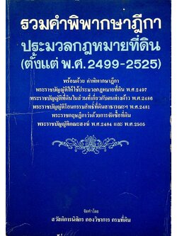 รวมคำพิพากษาฎีกา ประมวลกฎหมายที่ดิน (ตั้งแต่ พ.ศ. 2499-2525)