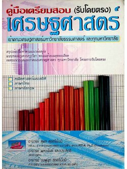 คู่มือเตรียมสอบ เศรษฐศาสตร์ เข้าคณะเศรษฐศาสตร์มหาวิทยาลัยธรรมศาสตร์ และทุกมหาวิทยาลัย