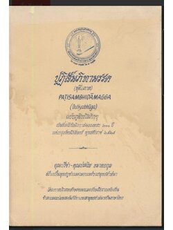 ปฏิสัมภิทามรรค (ทุติยภาค)