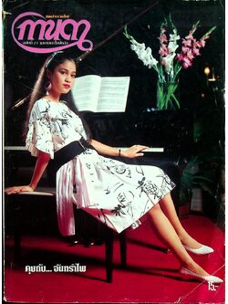 นิตยสารรายปักษ์ กานดา ปีที่ 1 ฉบับที่ 23 เมษายน 2527 ปักษ์หลัง นางแบบ สกาวรัตน์ สยามวาลา