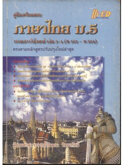 คู่มือเตรียมสอบ ภาษาไทย ม.5 วรรณสารวิจักษณ์ เล่ม 3-4 (ท 503 - ท 504)