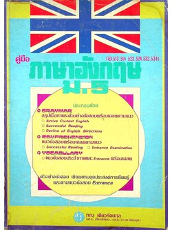 คู่มือ ภาษาอังกฤษ ม.5 ฉบับสมบูรณ์