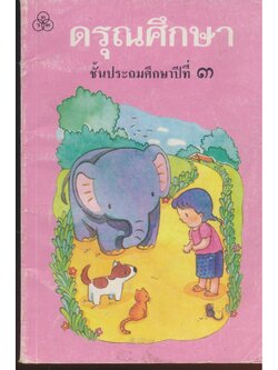 ดรุณศึกษา ชั้นประถมศึกษาปีที่ ๓