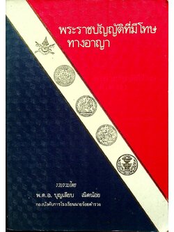 พระราชบัญญัติที่มีโทษทางอาญา