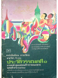 หนังสือเรียน ภาษาไทย รายวิชา ท ๐๓๑ ประวัติวรรณคดี ๑ ตามหลักสูตรมัธยมศึกษาตอนปลาย พุทธศักราช ๒๕๒๔ (98 หน้า)