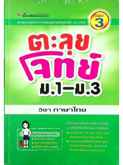 ตะลุยโจทย์ ม.1-ม.3 (ช่วงชั้นที่ 3) วิชา ภาษาไทย