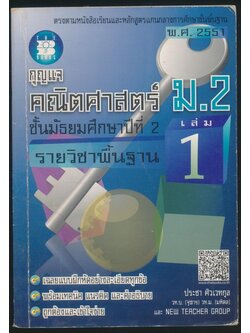 กุญแจ คณิตศาสตร์ ม.2 รายวิชาพื้นฐาน เล่ม 1