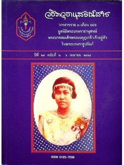 วชิราวุธานุสรณ์สาร วารสารราย ๓ เดือน ปีที่ ๒๔ ฉบับที่ ๒ ๖ เมษายน ๒๕๔๘