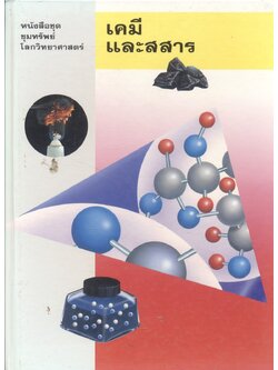 หนังสือชุดขุมทรัพย์โลกวิทยาศาสตร์ เคมีและสสาร
