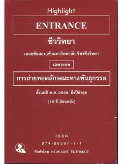 HIGHLIGHT ENTRANCE ชีววิทยา รวมข้อสอบเข้ามหาวิทยาลัย วิชาชีววิทยา เฉพาะบท "การถ่ายทอดลักษณะทางพันธุกรรม" ตั้งแต่ปี พ.ศ. 2528 ถึงปีล่าสุด (ย้อนหลัง 15 ปี)