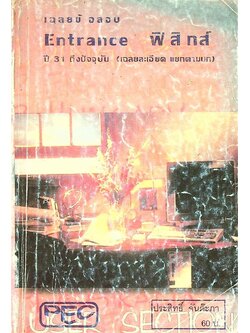 เฉลยข้อสอบ Entrance ปี 31-ปัจจุบัน ฟิสิกส์