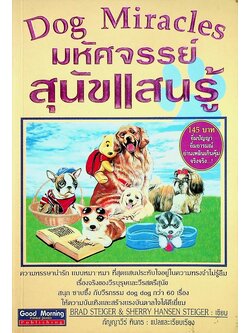Dog Miracles มหัศจรรย์สุนัขแสนรู้