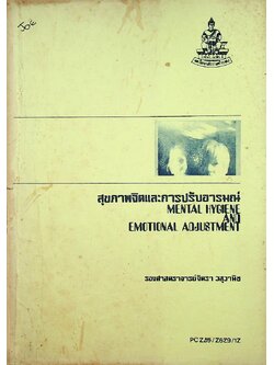 สุขภาพจิตและการปรับอารมณ์