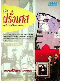 คู่มือ ฝรั่งเศส ฉบับเตรียมสอบ