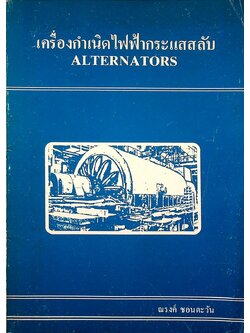 เครื่องกำเนิดไฟฟ้ากระแสสลับ ALTERNATORS