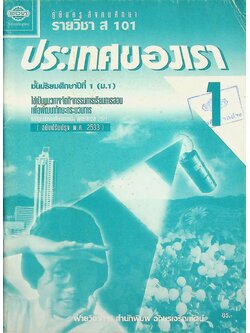 คู่มือครูสังคมศึกษา รายวิชา ส 101 ประเทศของเรา ชั้นมัธยมศึกษาปีที่ 1 (ม.1)