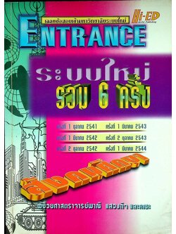 เฉลยข้อสอบเข้ามหาวิทยาลัยระบบใหม่ ENTRANCE รวม 6 ครั้ง สังคมศึกษา