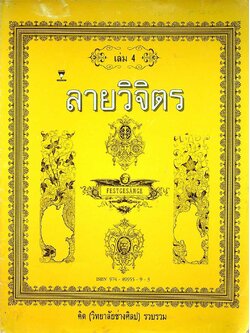 ลายวิจิตร เล่ม 4