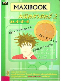 MAXIBOOK คณิตศาสตร์ 2 สาระเพิ่มเติม ช่วงชั้นที่ 4 ม.4-5-6