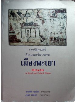 ประวัติศาสตร์ สังคมและวัฒนธรรม เมืองพะเยา PHAYAO : A Social and Cultural History