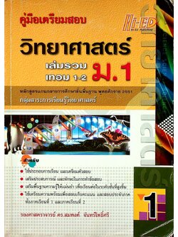 คู่มือเตรียมสอบ วิทยาศาสตร์ ม.1 เล่มรวม เทอม 1-2