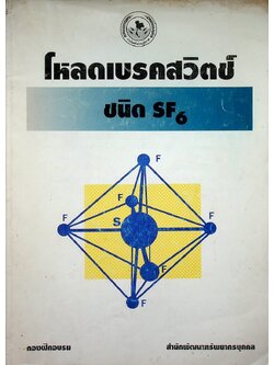 โหลดเบรคสวิตช์ ชนิด SF6