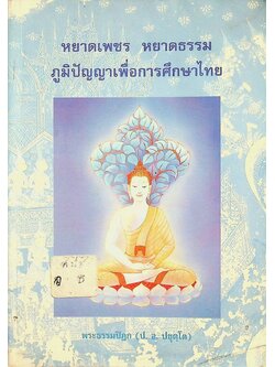 หยาดเพชร หยาดธรรม ภูมิปัญญาเพื่อการศึกษาไทย