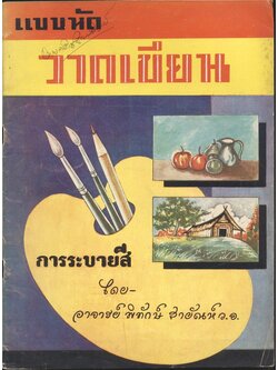 แบบฝึกหัดวาดเขียน การระบายสี โดย อาจารย์ พิทักษ์ สายัณห์ ว.อ.