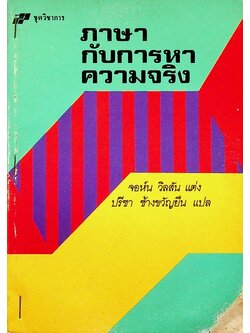 ภาษากับการหาความจริง