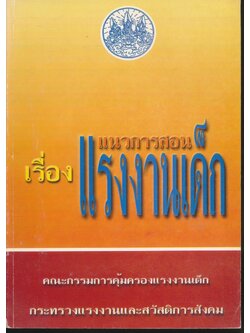 แนวการสอน เรื่อง แรงงานเด็ก