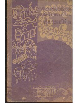 แบบสอนอ่านวิทยาศาสตร์เบื้องต้น เรื่อง พืชและสัตว์ของเรา ตอน ๑ ชั้นประถมปีที่ ๒