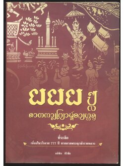 ที่ระลึก 777 ปี ชาตกาลพระญามังรายทอง