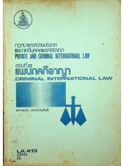 กฎหมายระหว่างประเทศแผนกคดีบุคคลและคดีอาญา ตอนที่ 2 แผนกคดีอาญา