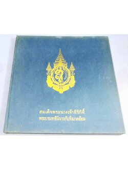 สมเด็จพระนางเจ้าสิริกิติ์ พระบรมราชินีนาถกับสิ่งแวดล้อม