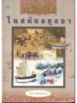 การค้าของไทยในสมัยอยุธยา
