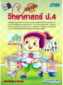 สรุปเข้ม วิทยาศาสตร์ ป.4 (เฉลยไม่มีแล้ว น่าจะหลุดหายไปตั้งแต่เจ้าของเดิม)