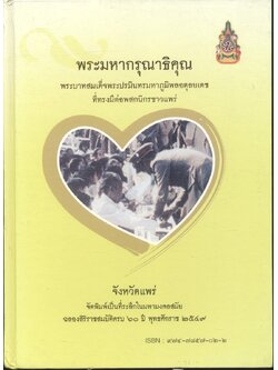 พระมหากรุณาธิคุณ พระบาทสมเด็จพระปรมินทรมหาภูมิพลอดุลยเดช ที่ทรงมีต่อพสกนิกรชาวแพร่