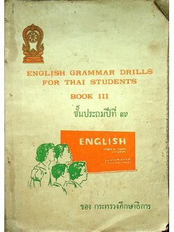 ENGLISH GRAMMAR DRILLS FOR THAI STUDENTS BOOK III ชั้นประถมปีที่ ๗ ของกระทรวงศึกษาธิการ